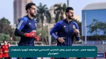 تشكيلة مصر.. حسام حسن يعلن الحارس الأساسي لمواجهة إثيوبيا بتصفيات المونديال